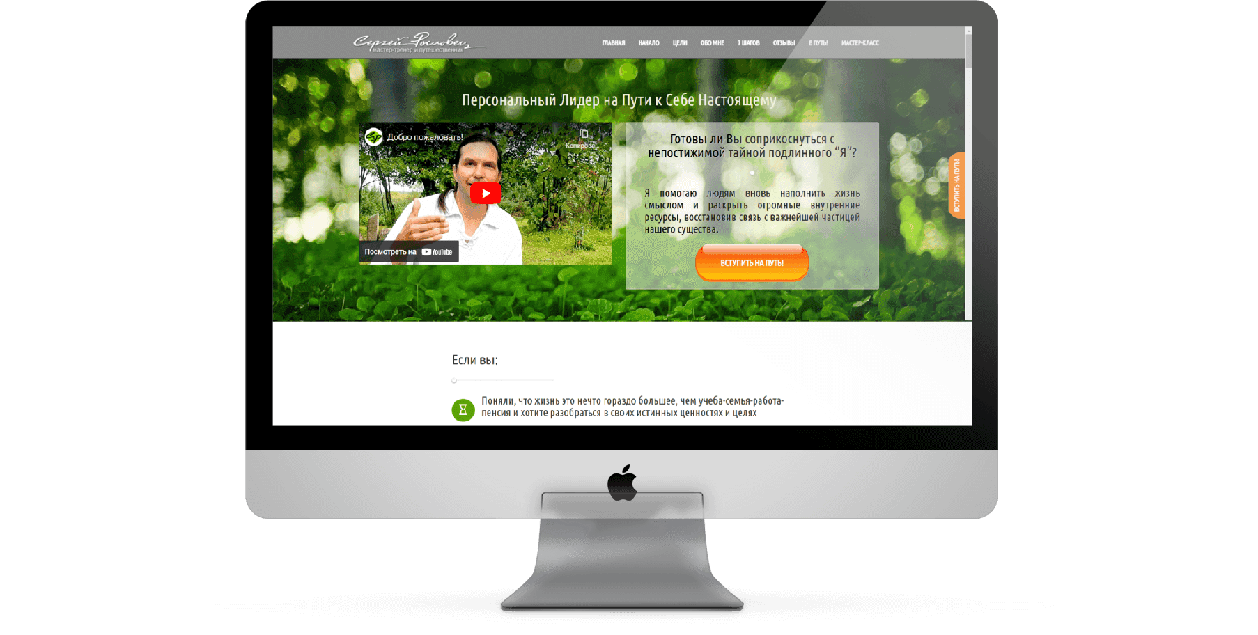 Coach Sergey Roslovets’s landing page on an Apple computer screen